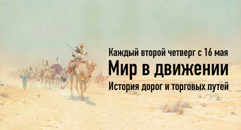 [Константин Михайлов] Мир в движении. История доро_0.png